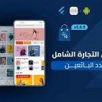 Active eCommerce — منصة تجارة إلكترونية متعددة البائعين مع تطبيق جوال كامل