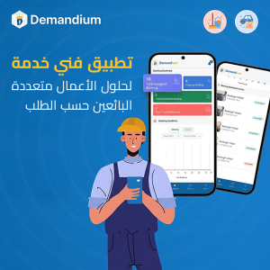 Demandium — منصة خدمات منزلية أونديماند متكاملة مع تطبيق عميل وفني
