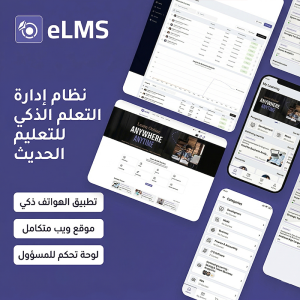 eLMS — منصة كورسات إلكترونية مع تطبيق جوال وسوق متعدد المدرسين