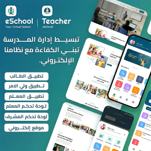 eSchool — نظام إدارة مدرسي متكامل مع تطبيق للطلاب والمعلمين وأولياء الأمور