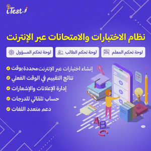 iTest — نظام اختبارات وامتحانات إلكترونية متكامل مع تطبيق جوال