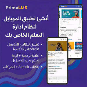 Prime LMS — تطبيق كورسات إلكترونية جاهز للنشر على Android وiOS